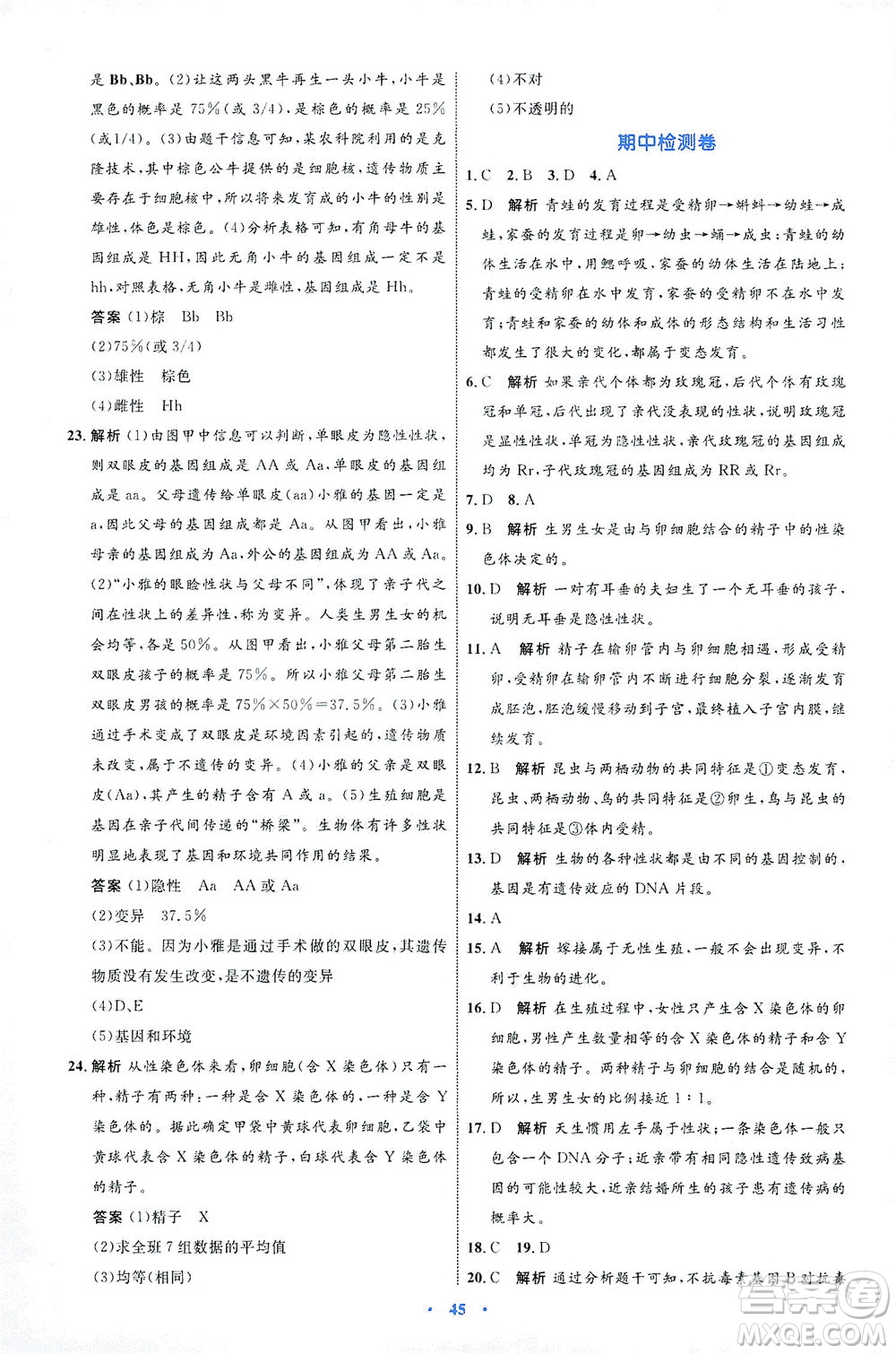 內(nèi)蒙古教育出版社2021學(xué)習(xí)目標(biāo)與檢測八年級生物下冊人教版答案
