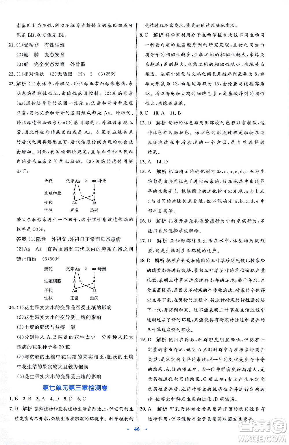 內(nèi)蒙古教育出版社2021學(xué)習(xí)目標(biāo)與檢測八年級生物下冊人教版答案