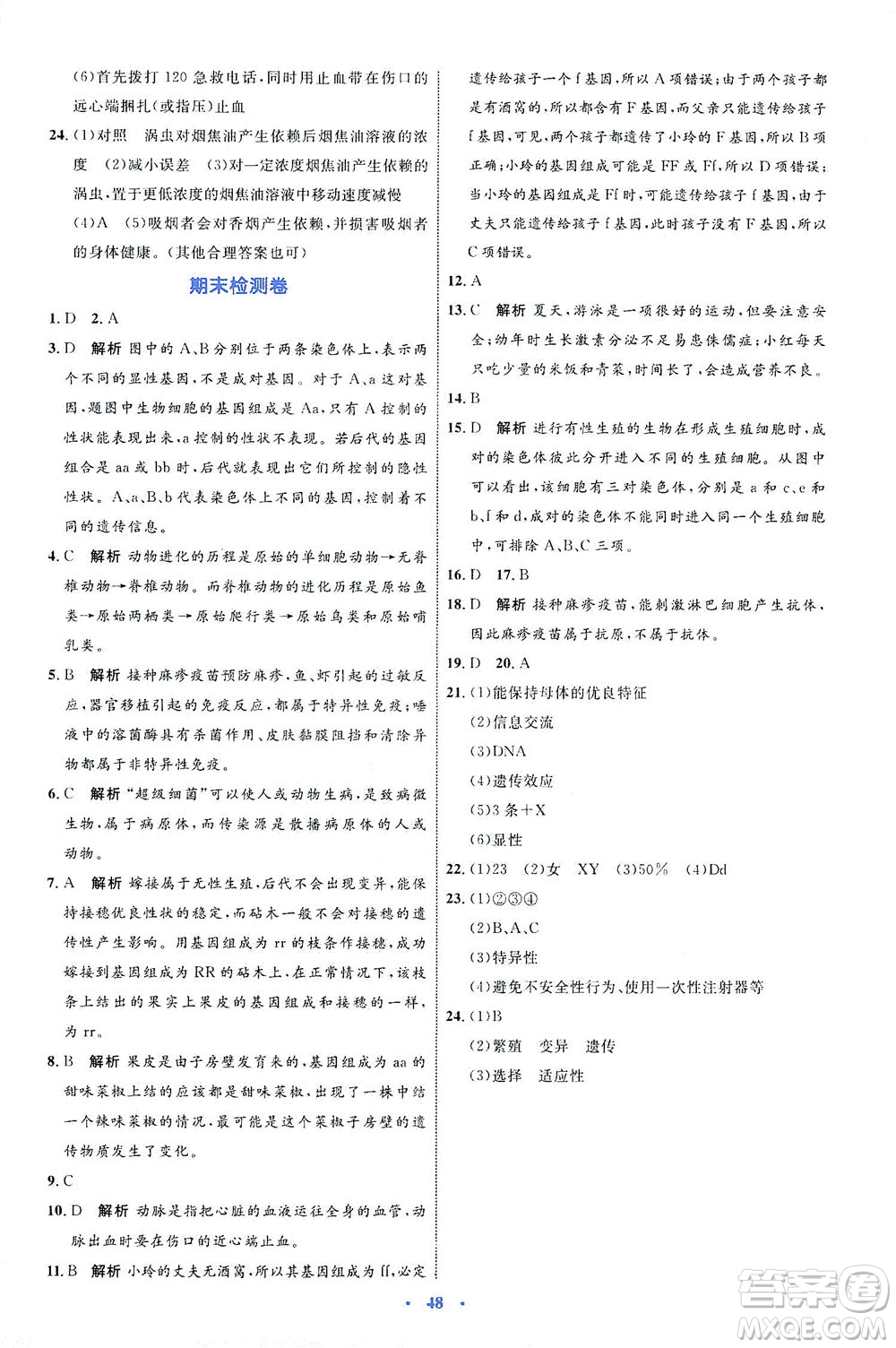內(nèi)蒙古教育出版社2021學(xué)習(xí)目標(biāo)與檢測八年級生物下冊人教版答案