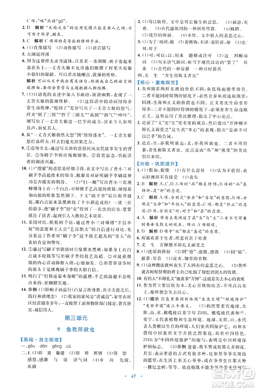 內(nèi)蒙古教育出版社2021學(xué)習(xí)目標(biāo)與檢測九年級語文下冊人教版答案