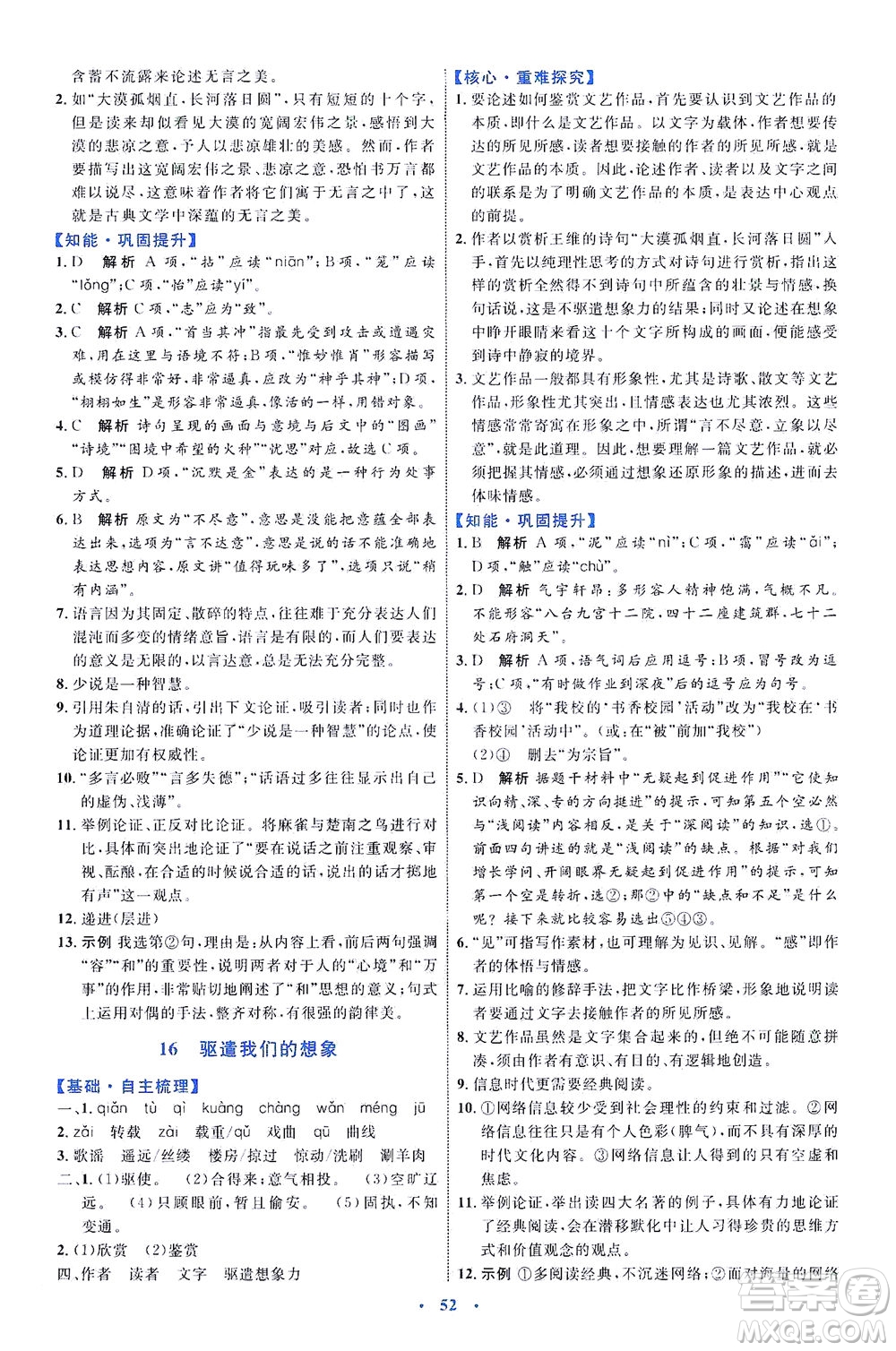 內(nèi)蒙古教育出版社2021學(xué)習(xí)目標(biāo)與檢測九年級語文下冊人教版答案