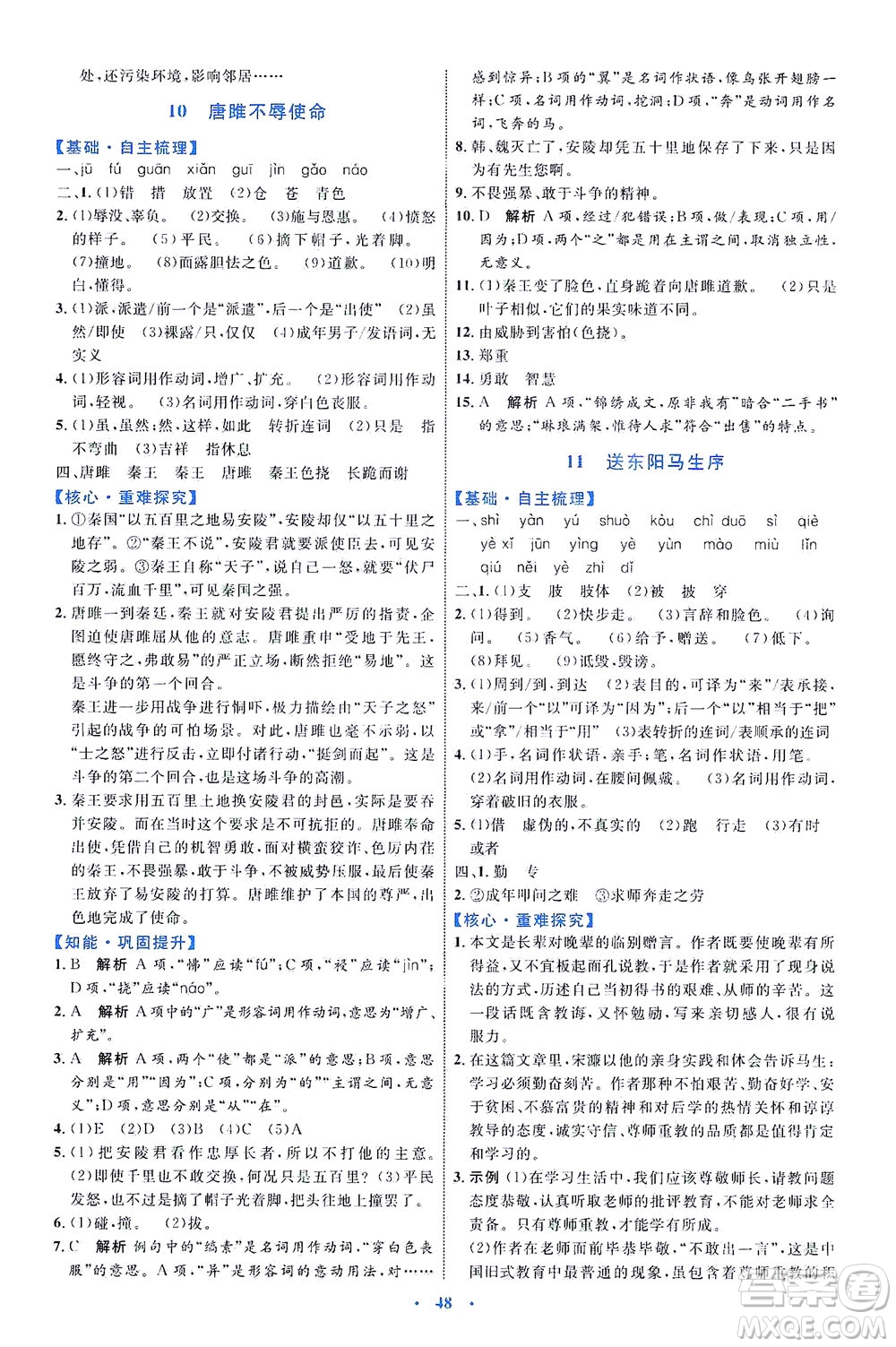內(nèi)蒙古教育出版社2021學(xué)習(xí)目標(biāo)與檢測九年級語文下冊人教版答案