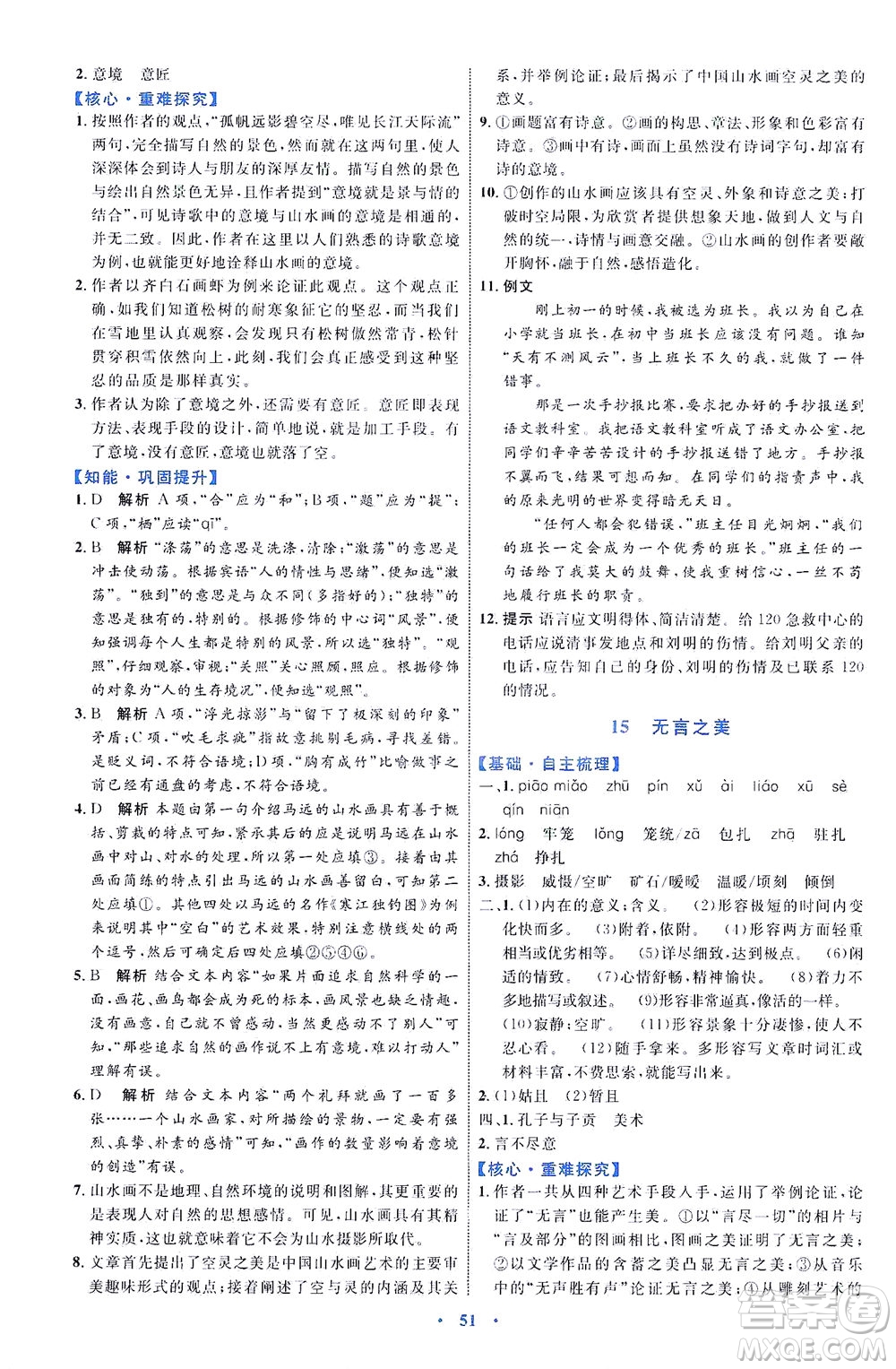 內(nèi)蒙古教育出版社2021學(xué)習(xí)目標(biāo)與檢測九年級語文下冊人教版答案