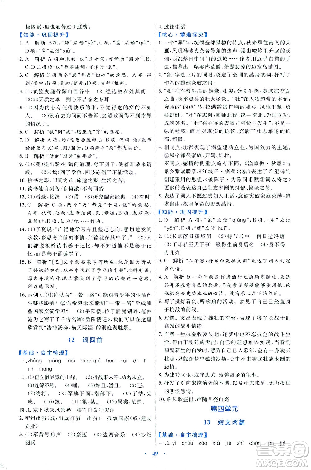 內(nèi)蒙古教育出版社2021學(xué)習(xí)目標(biāo)與檢測九年級語文下冊人教版答案