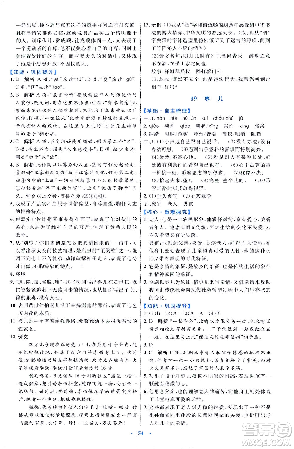 內(nèi)蒙古教育出版社2021學(xué)習(xí)目標(biāo)與檢測九年級語文下冊人教版答案