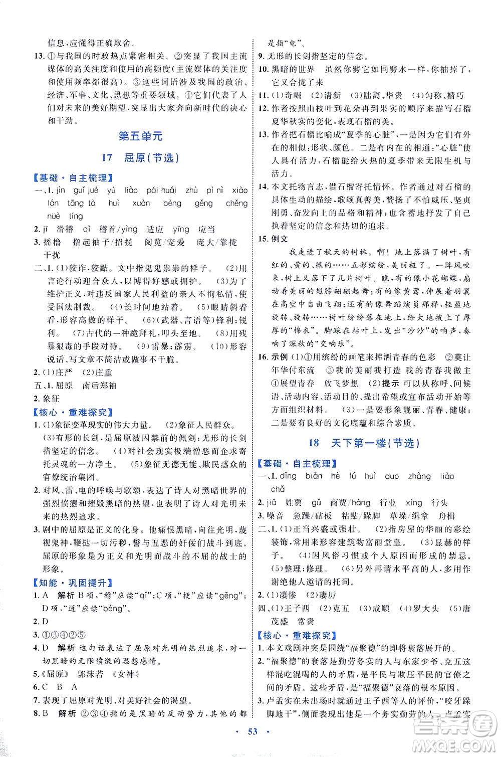 內(nèi)蒙古教育出版社2021學(xué)習(xí)目標(biāo)與檢測九年級語文下冊人教版答案