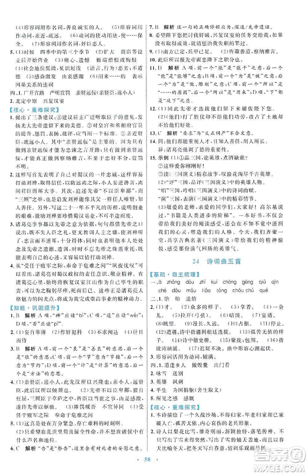 內(nèi)蒙古教育出版社2021學(xué)習(xí)目標(biāo)與檢測九年級語文下冊人教版答案