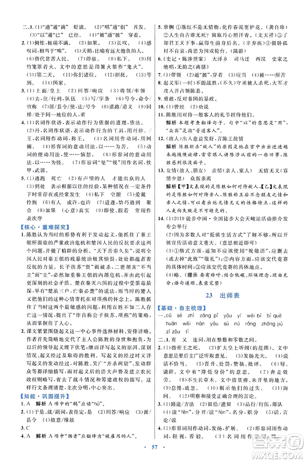 內(nèi)蒙古教育出版社2021學(xué)習(xí)目標(biāo)與檢測九年級語文下冊人教版答案