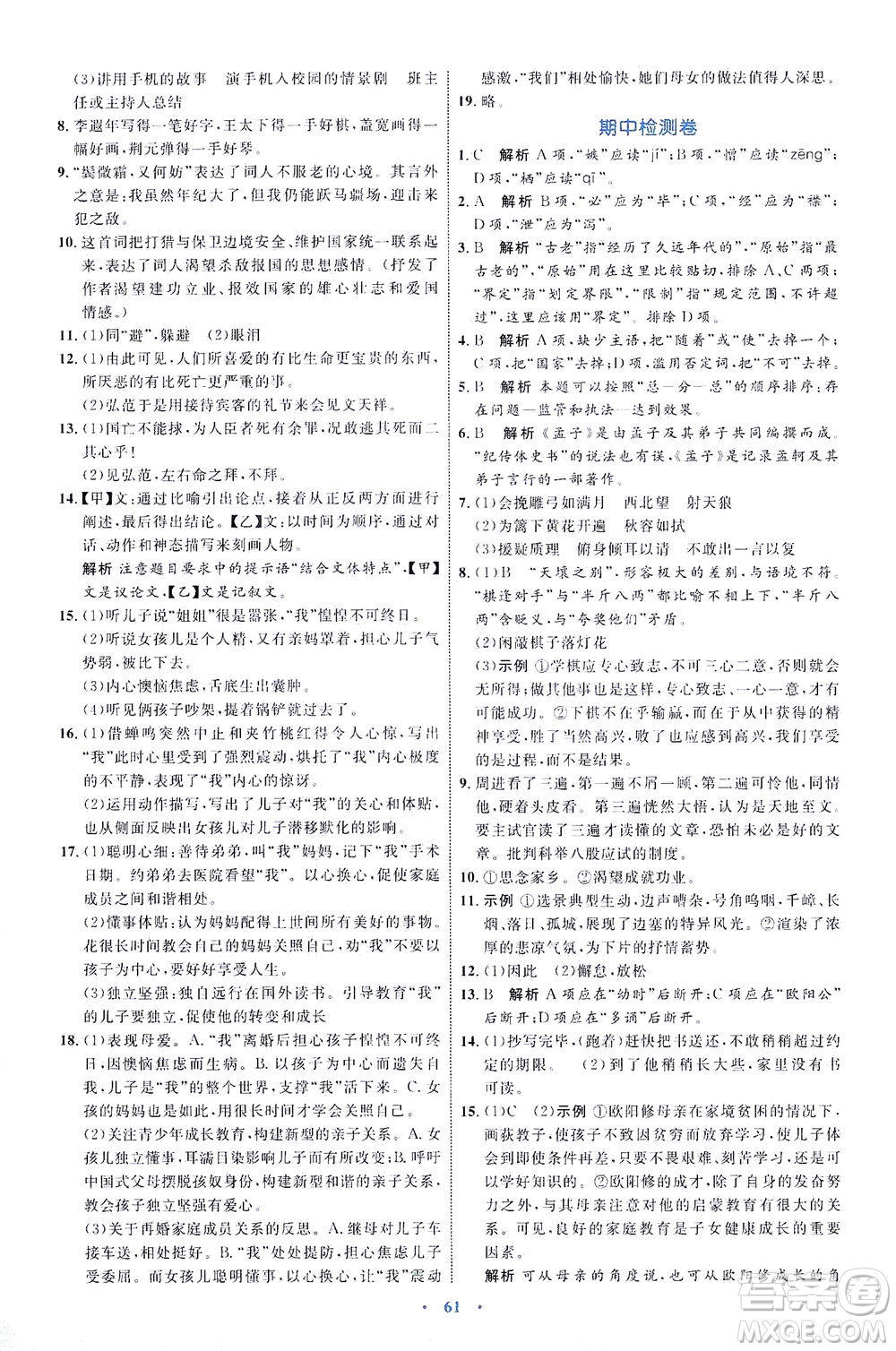 內(nèi)蒙古教育出版社2021學(xué)習(xí)目標(biāo)與檢測九年級語文下冊人教版答案
