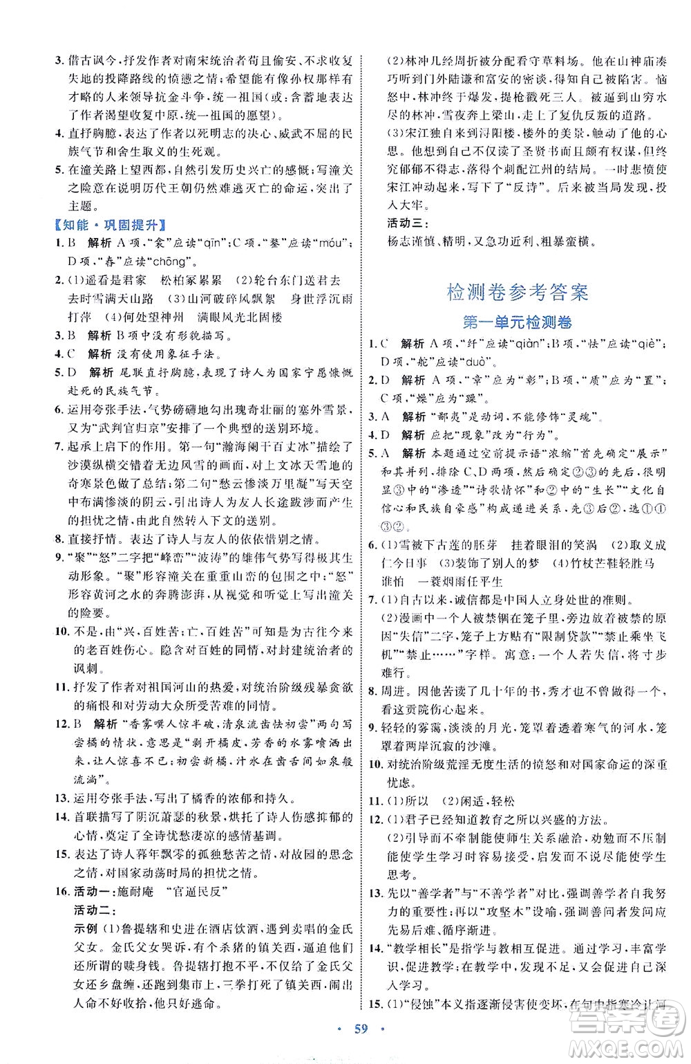 內(nèi)蒙古教育出版社2021學(xué)習(xí)目標(biāo)與檢測九年級語文下冊人教版答案