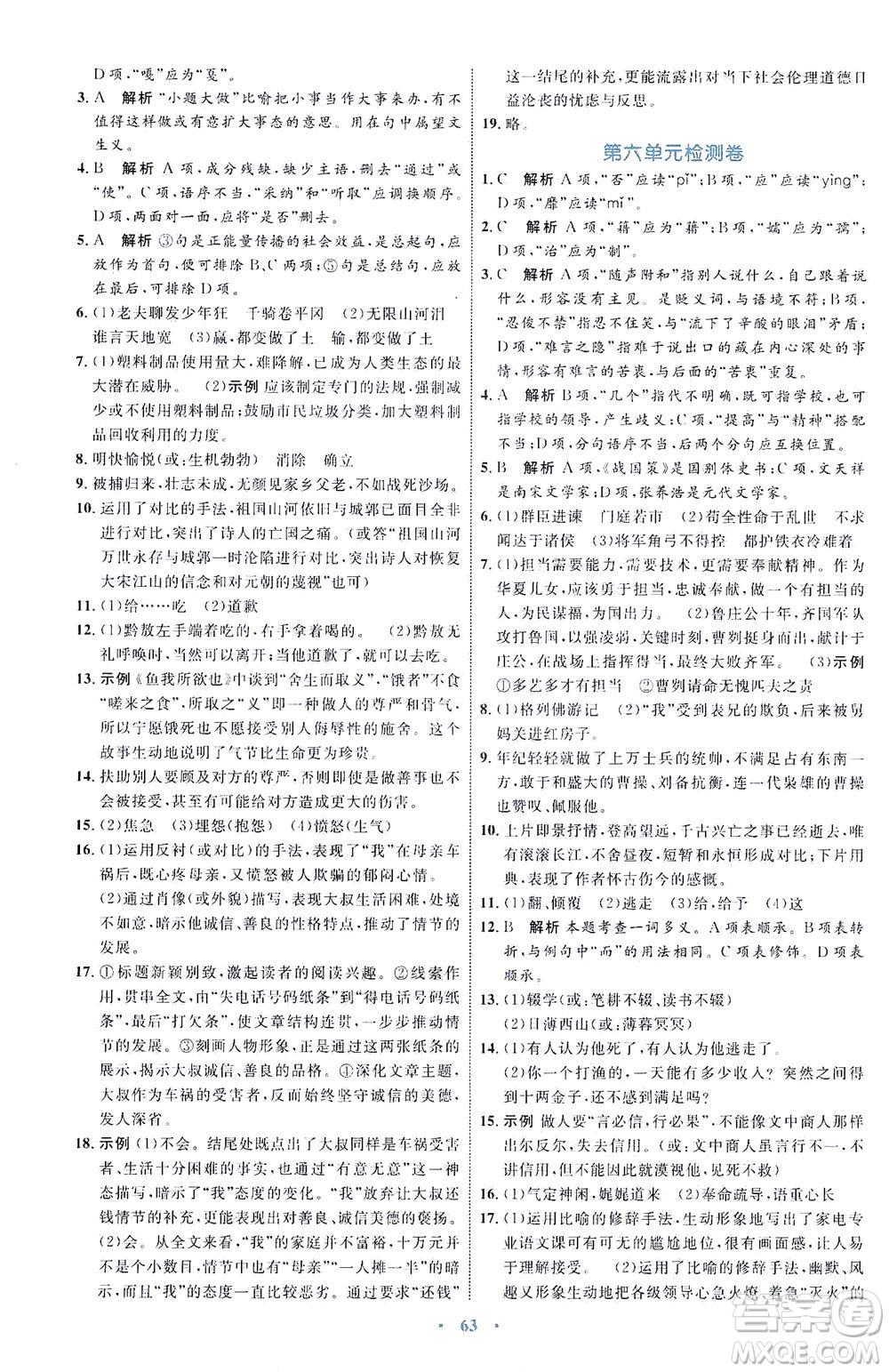 內(nèi)蒙古教育出版社2021學(xué)習(xí)目標(biāo)與檢測九年級語文下冊人教版答案