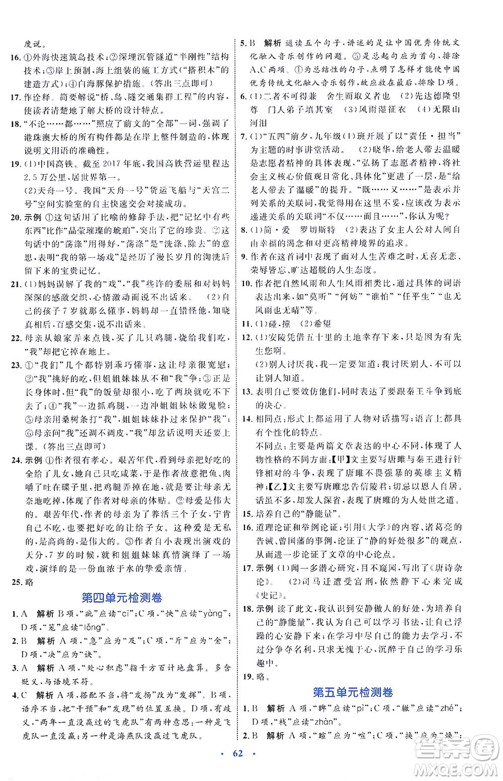 內(nèi)蒙古教育出版社2021學(xué)習(xí)目標(biāo)與檢測九年級語文下冊人教版答案