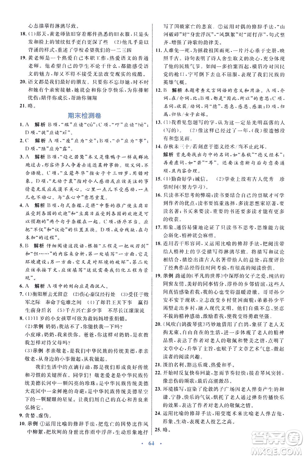 內(nèi)蒙古教育出版社2021學(xué)習(xí)目標(biāo)與檢測九年級語文下冊人教版答案
