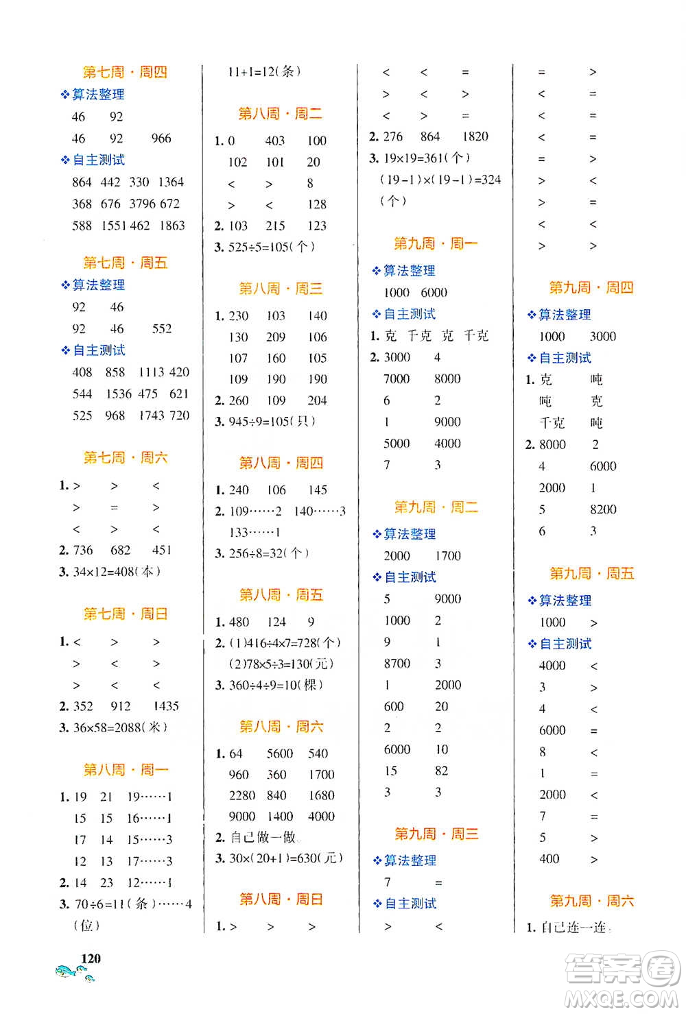 遼寧教育出版社2021小學(xué)學(xué)霸天天計(jì)算三年級下冊數(shù)學(xué)北師版參考答案