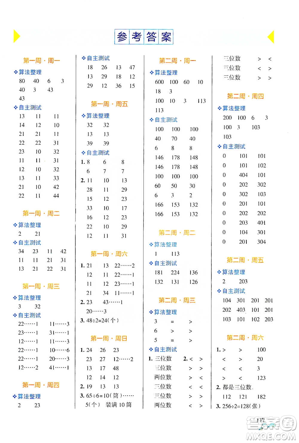 遼寧教育出版社2021小學(xué)學(xué)霸天天計(jì)算三年級下冊數(shù)學(xué)北師版參考答案