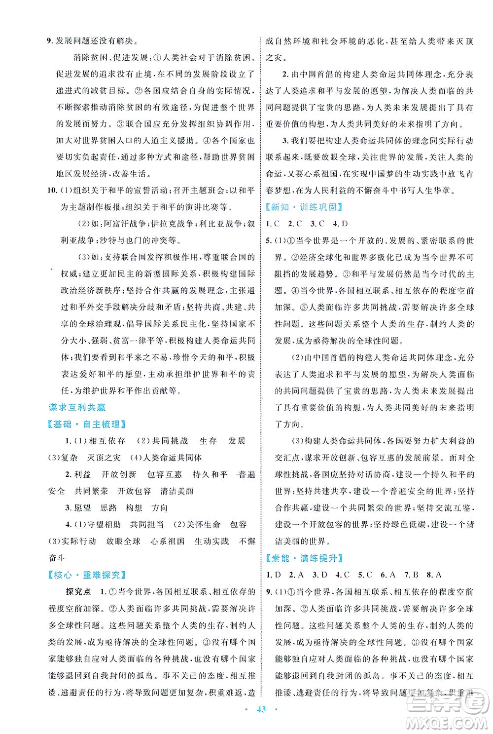 內(nèi)蒙古教育出版社2021學習目標與檢測九年級道德與法治下冊人教版答案