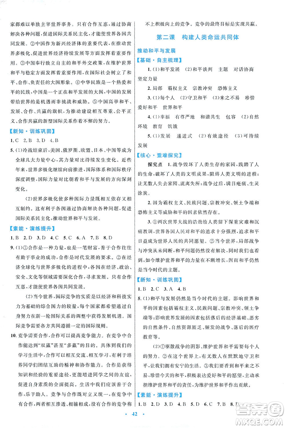 內(nèi)蒙古教育出版社2021學習目標與檢測九年級道德與法治下冊人教版答案