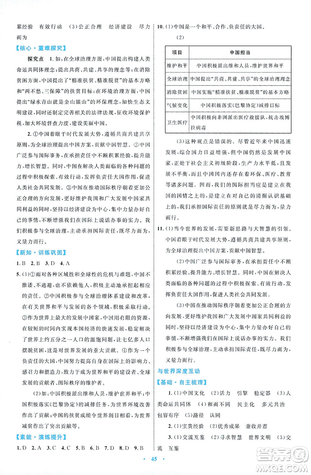 內(nèi)蒙古教育出版社2021學習目標與檢測九年級道德與法治下冊人教版答案
