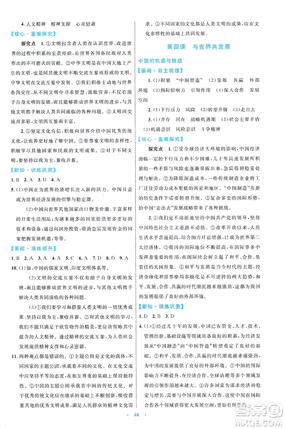 內(nèi)蒙古教育出版社2021學習目標與檢測九年級道德與法治下冊人教版答案