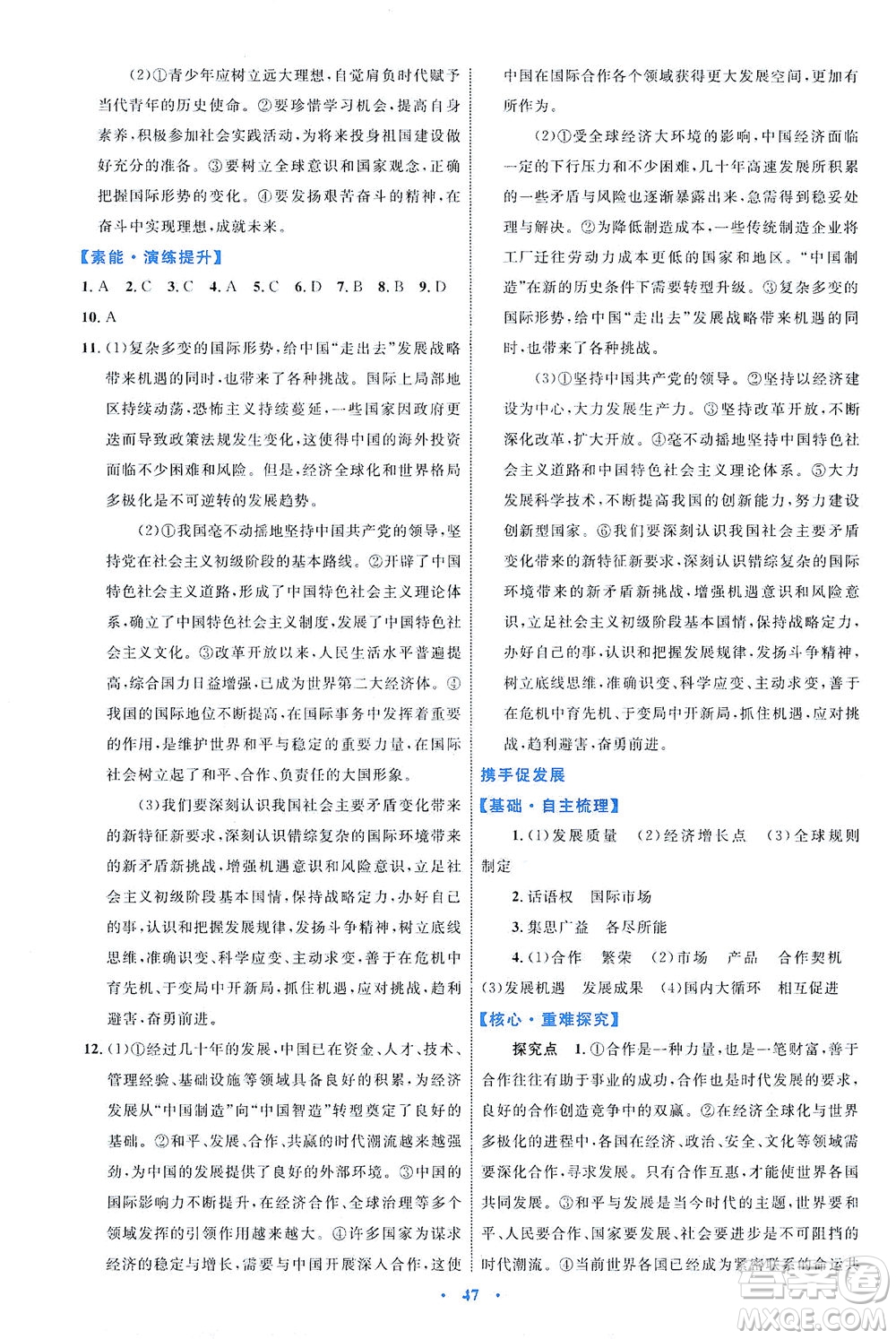 內(nèi)蒙古教育出版社2021學習目標與檢測九年級道德與法治下冊人教版答案