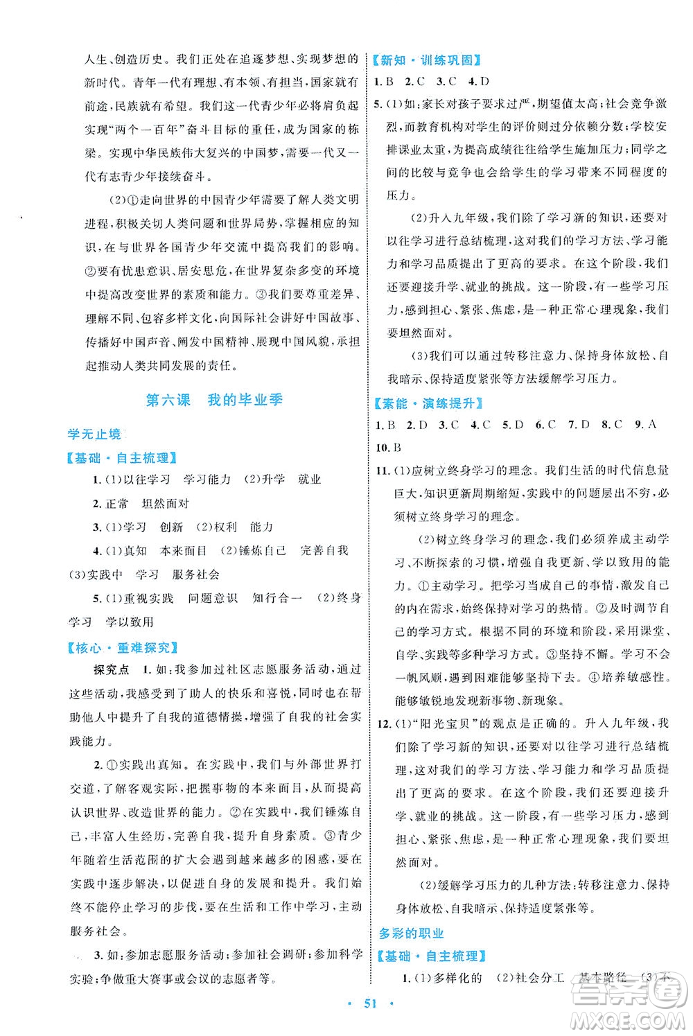 內(nèi)蒙古教育出版社2021學習目標與檢測九年級道德與法治下冊人教版答案