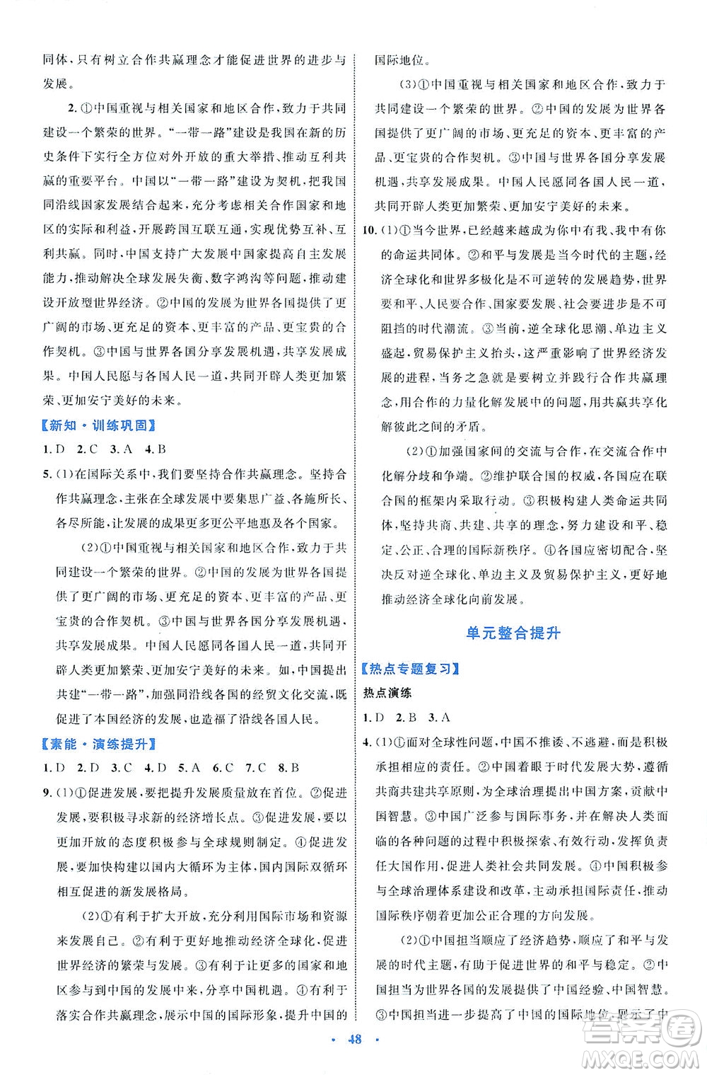 內(nèi)蒙古教育出版社2021學習目標與檢測九年級道德與法治下冊人教版答案
