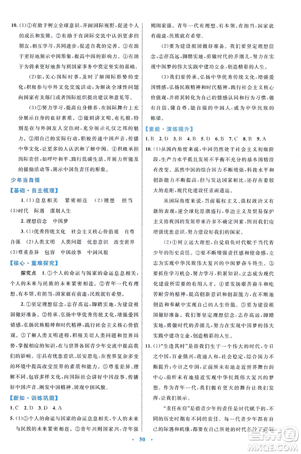 內(nèi)蒙古教育出版社2021學習目標與檢測九年級道德與法治下冊人教版答案