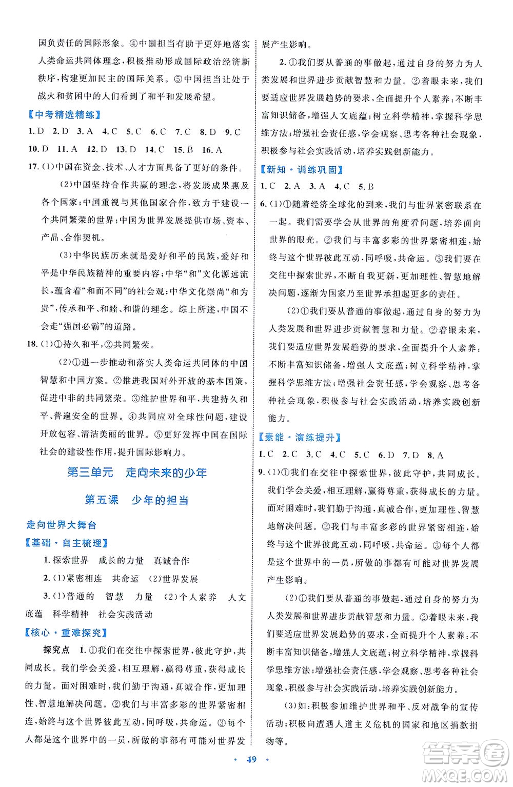 內(nèi)蒙古教育出版社2021學習目標與檢測九年級道德與法治下冊人教版答案