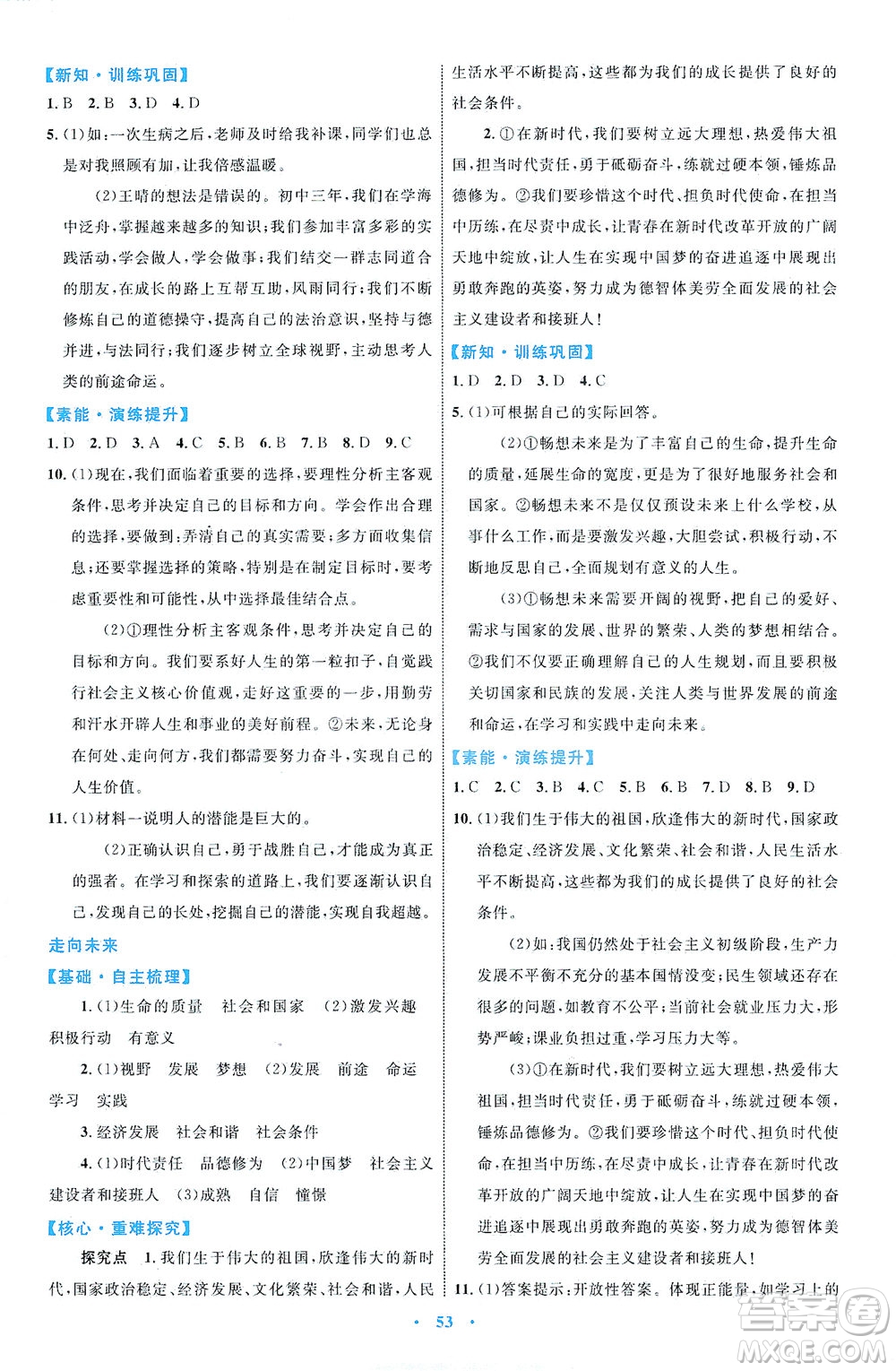 內(nèi)蒙古教育出版社2021學習目標與檢測九年級道德與法治下冊人教版答案