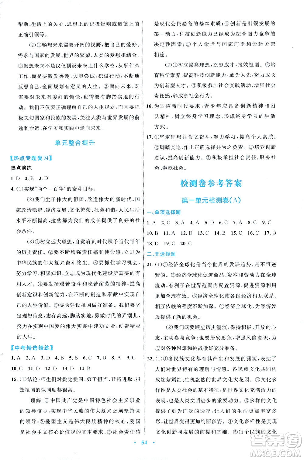 內(nèi)蒙古教育出版社2021學習目標與檢測九年級道德與法治下冊人教版答案