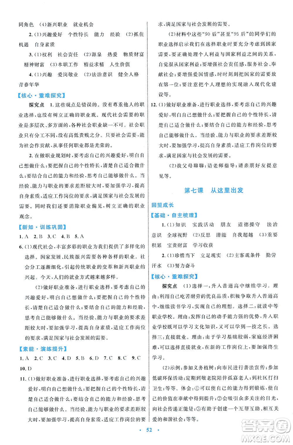 內(nèi)蒙古教育出版社2021學習目標與檢測九年級道德與法治下冊人教版答案
