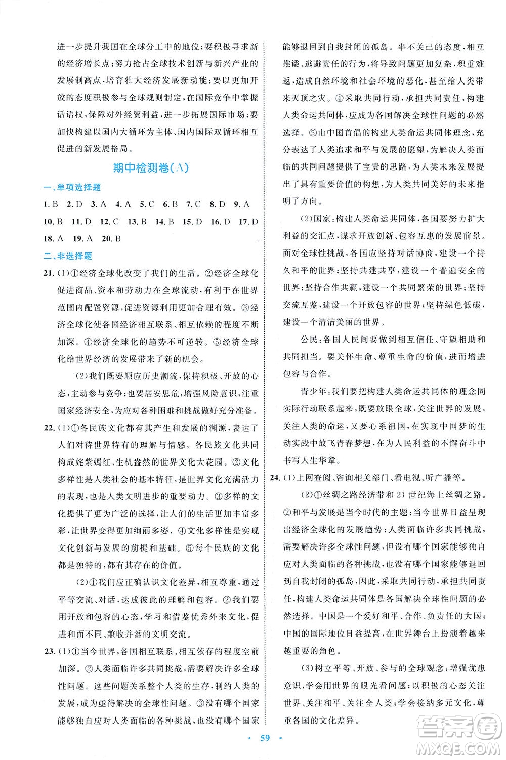 內(nèi)蒙古教育出版社2021學習目標與檢測九年級道德與法治下冊人教版答案