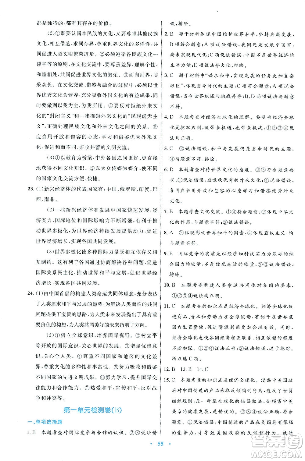 內(nèi)蒙古教育出版社2021學習目標與檢測九年級道德與法治下冊人教版答案