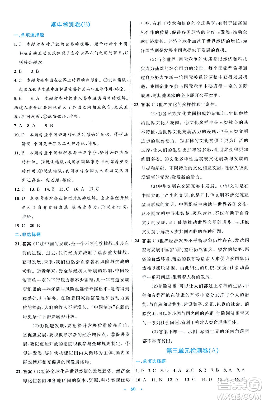 內(nèi)蒙古教育出版社2021學習目標與檢測九年級道德與法治下冊人教版答案