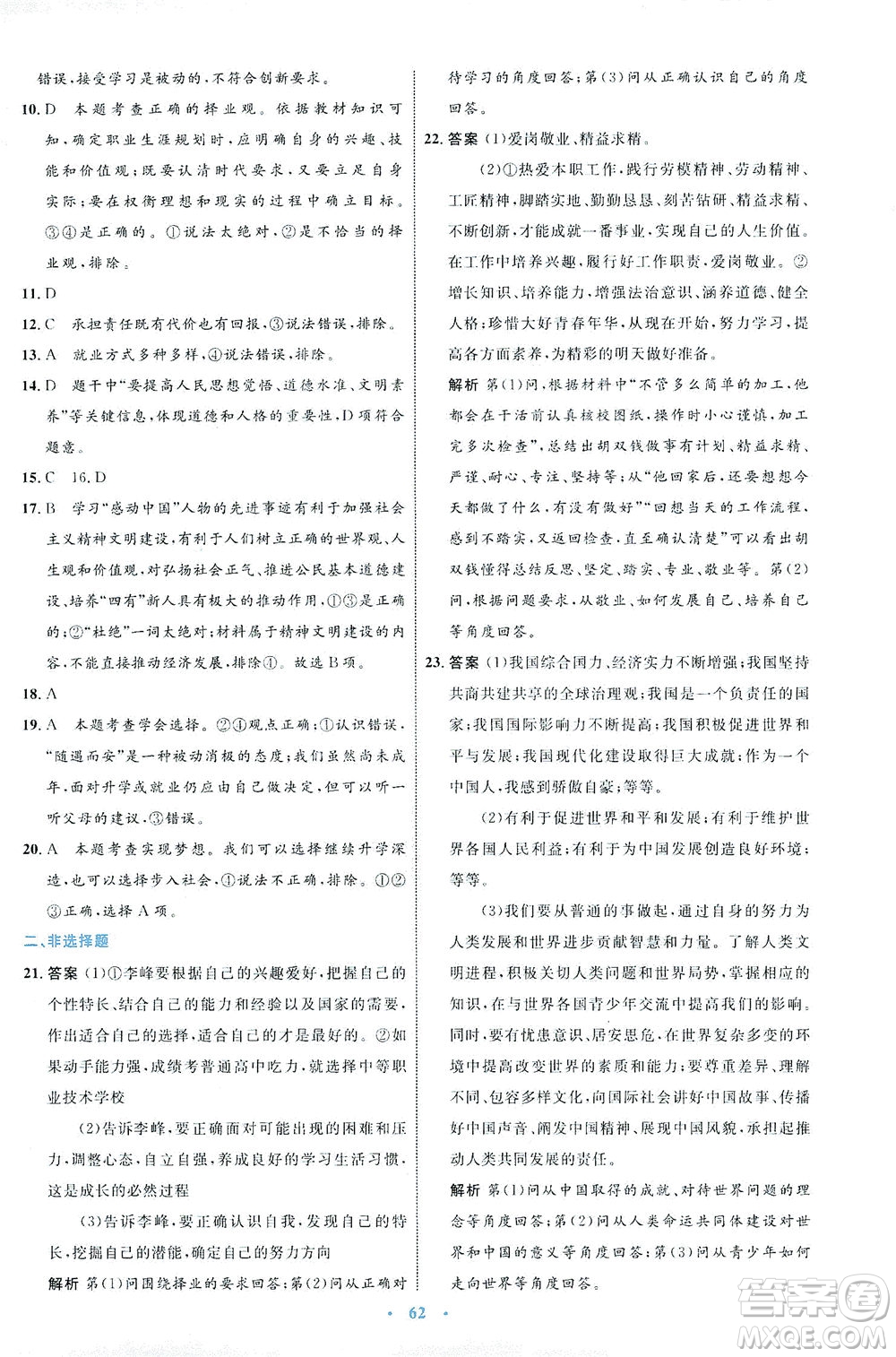 內(nèi)蒙古教育出版社2021學習目標與檢測九年級道德與法治下冊人教版答案