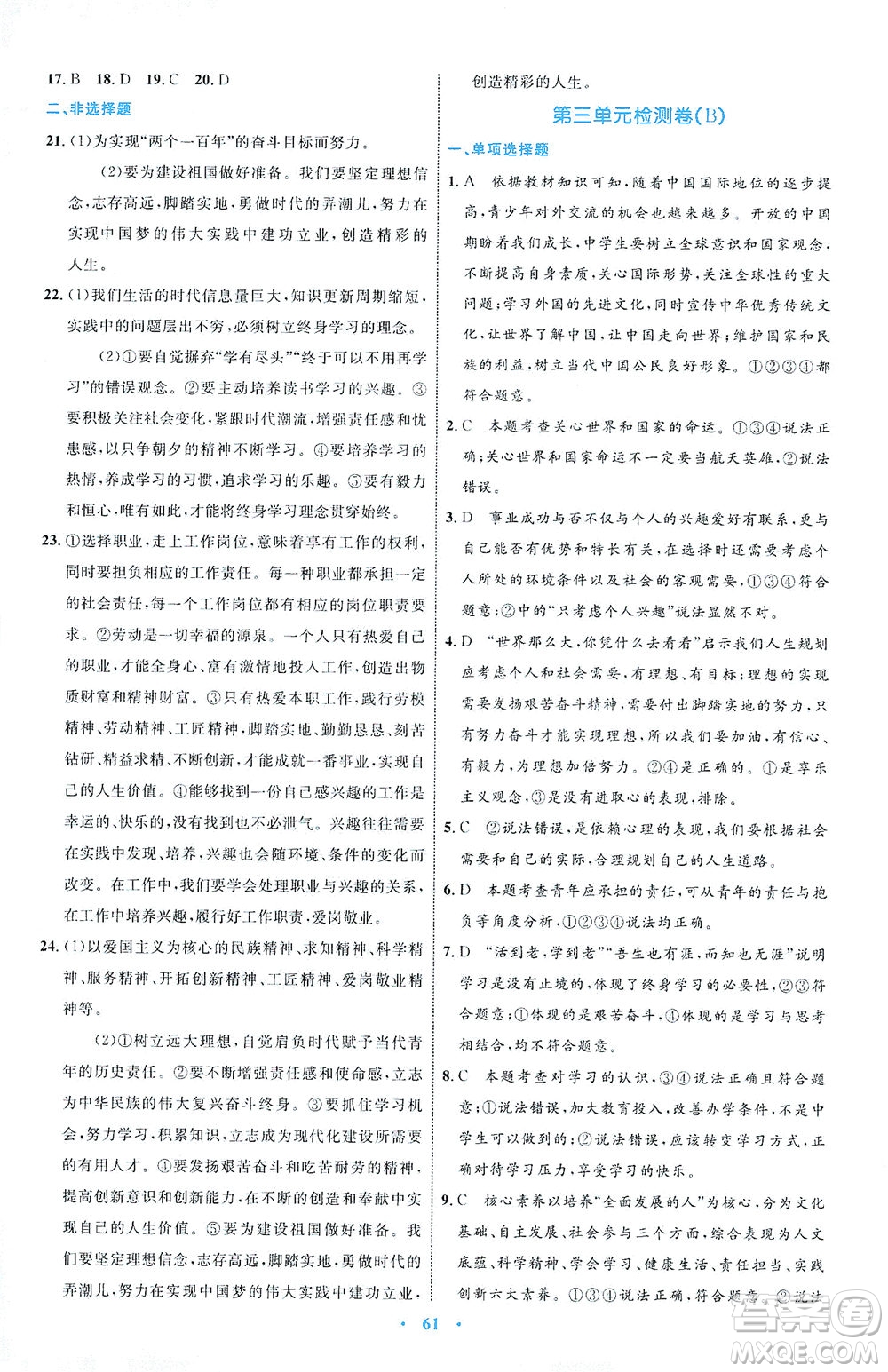 內(nèi)蒙古教育出版社2021學習目標與檢測九年級道德與法治下冊人教版答案