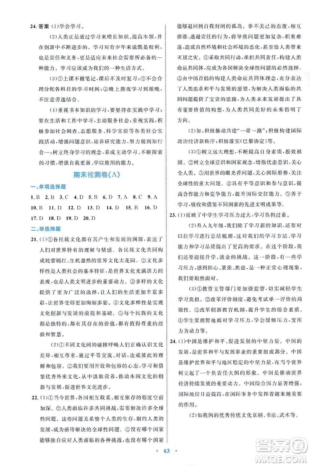 內(nèi)蒙古教育出版社2021學習目標與檢測九年級道德與法治下冊人教版答案