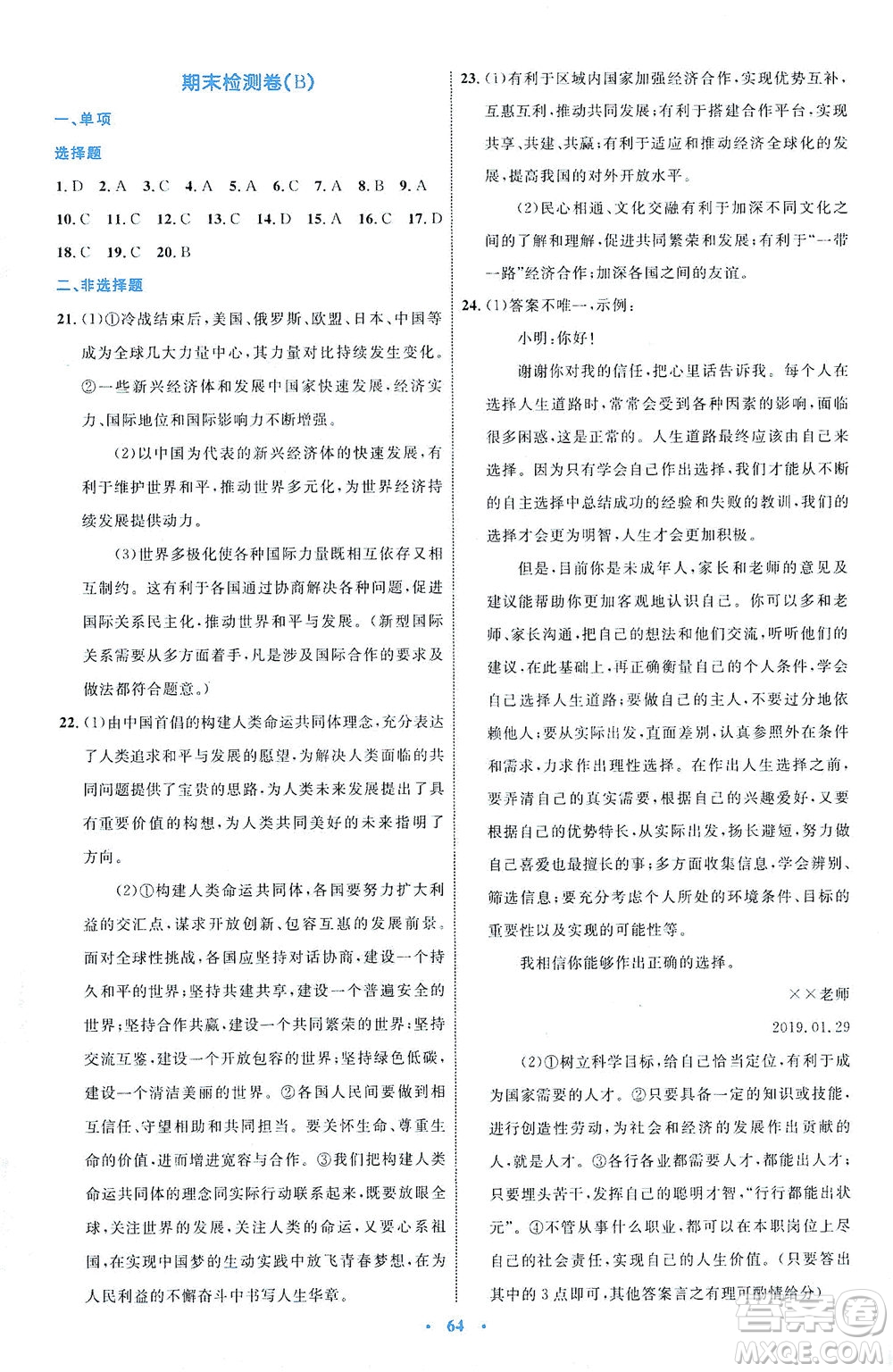 內(nèi)蒙古教育出版社2021學習目標與檢測九年級道德與法治下冊人教版答案