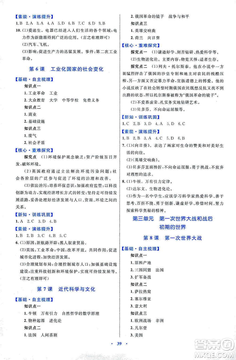 內(nèi)蒙古教育出版社2021學(xué)習(xí)目標(biāo)與檢測(cè)九年級(jí)歷史下冊(cè)人教版答案