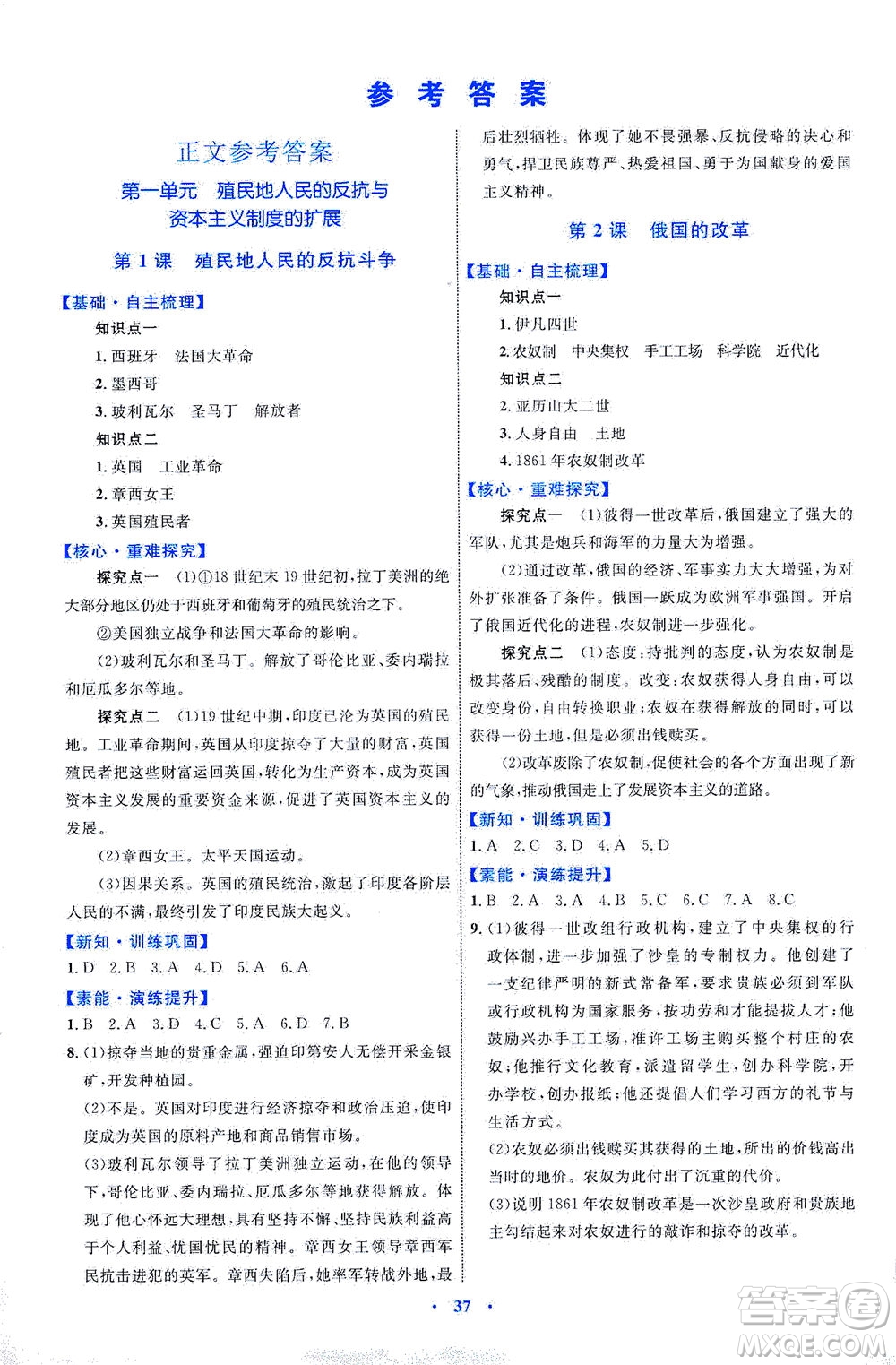 內(nèi)蒙古教育出版社2021學(xué)習(xí)目標(biāo)與檢測(cè)九年級(jí)歷史下冊(cè)人教版答案