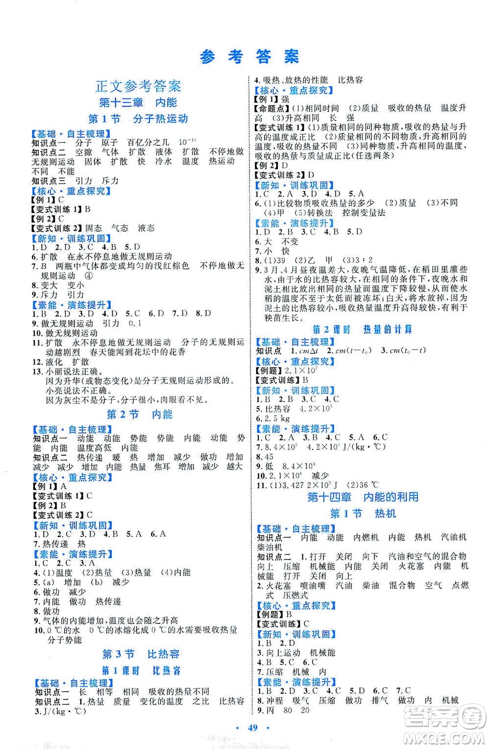內(nèi)蒙古教育出版社2021學習目標與檢測九年級物理全一冊人教版答案