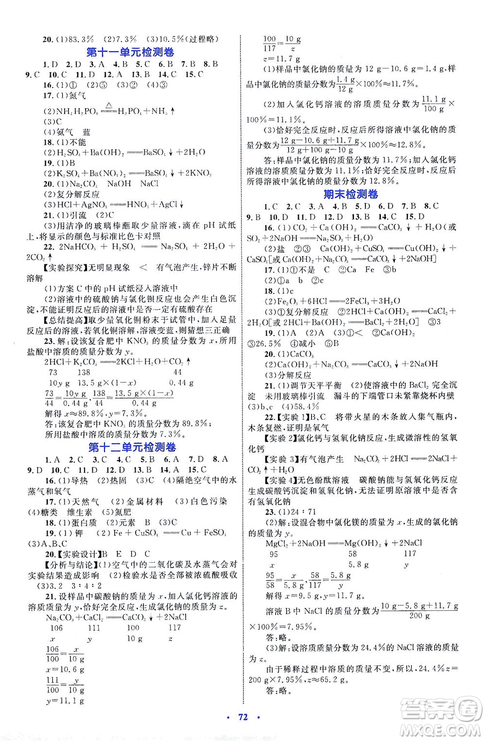 內(nèi)蒙古教育出版社2021學(xué)習(xí)目標(biāo)與檢測(cè)九年級(jí)化學(xué)全一冊(cè)人教版答案