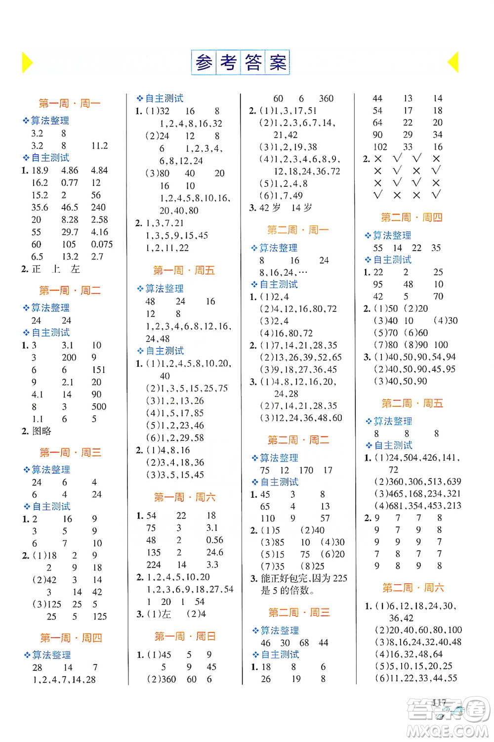 遼寧教育出版社2021小學(xué)學(xué)霸天天計(jì)算五年級(jí)下冊數(shù)學(xué)人教版參考答案