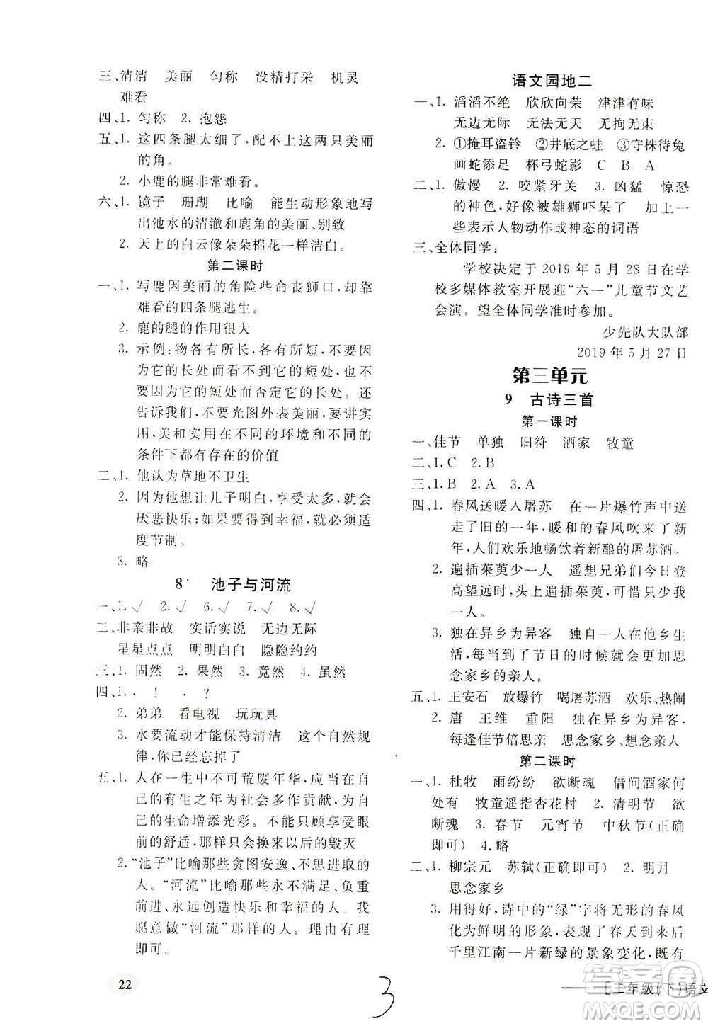 上海大學(xué)出版社2021非常1+1一課一練三年級語文下冊人教版答案