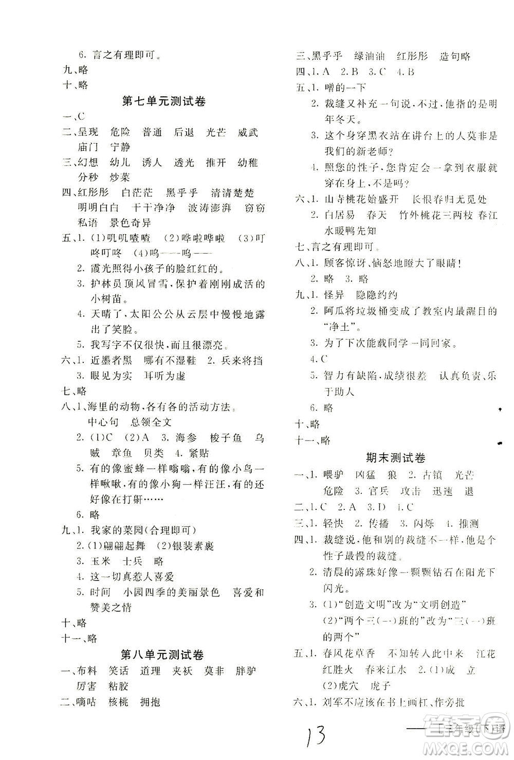 上海大學(xué)出版社2021非常1+1一課一練三年級語文下冊人教版答案