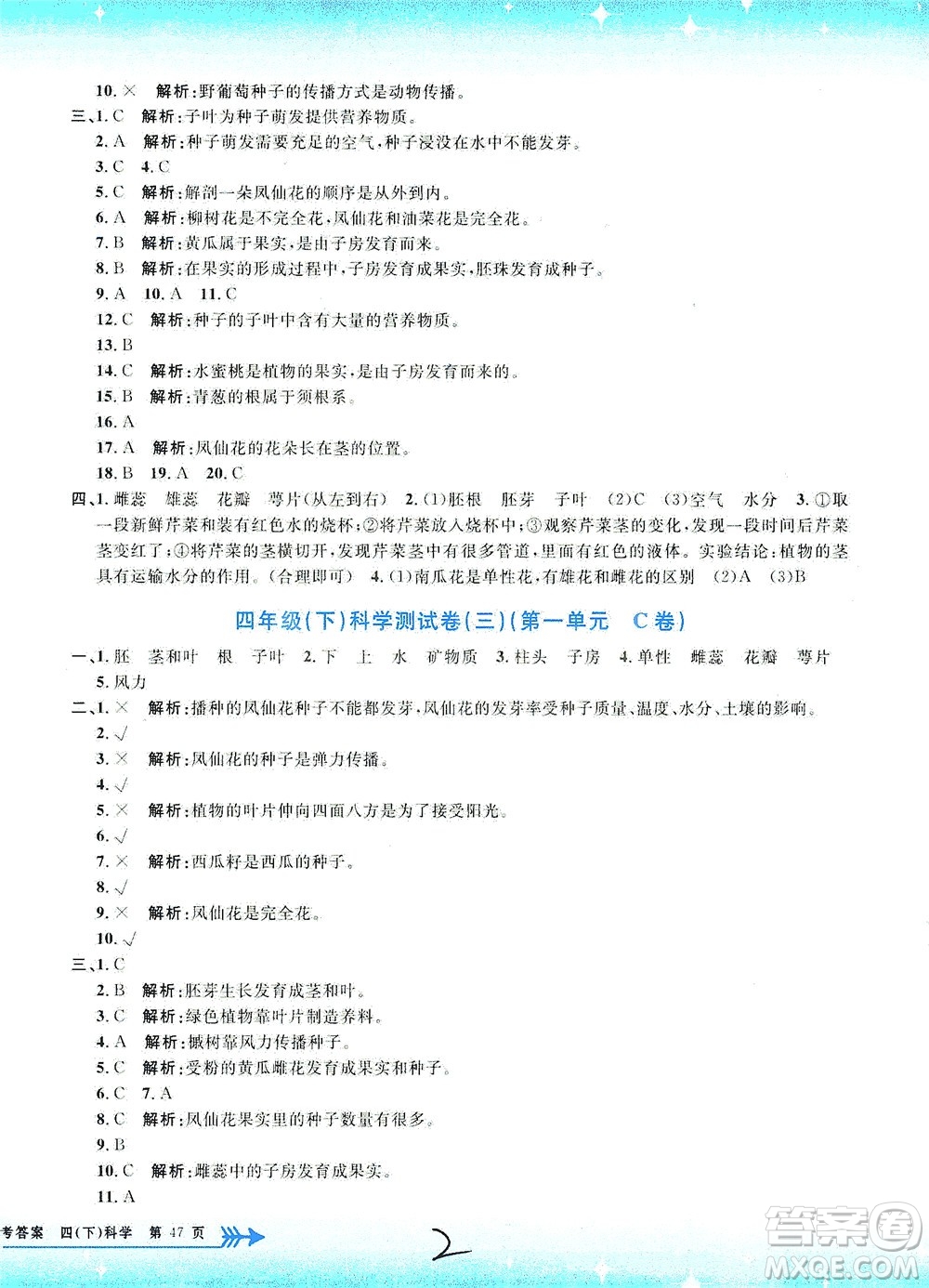 浙江工商大學(xué)出版社2021孟建平系列叢書(shū)小學(xué)單元測(cè)試科學(xué)四年級(jí)下J教科版答案