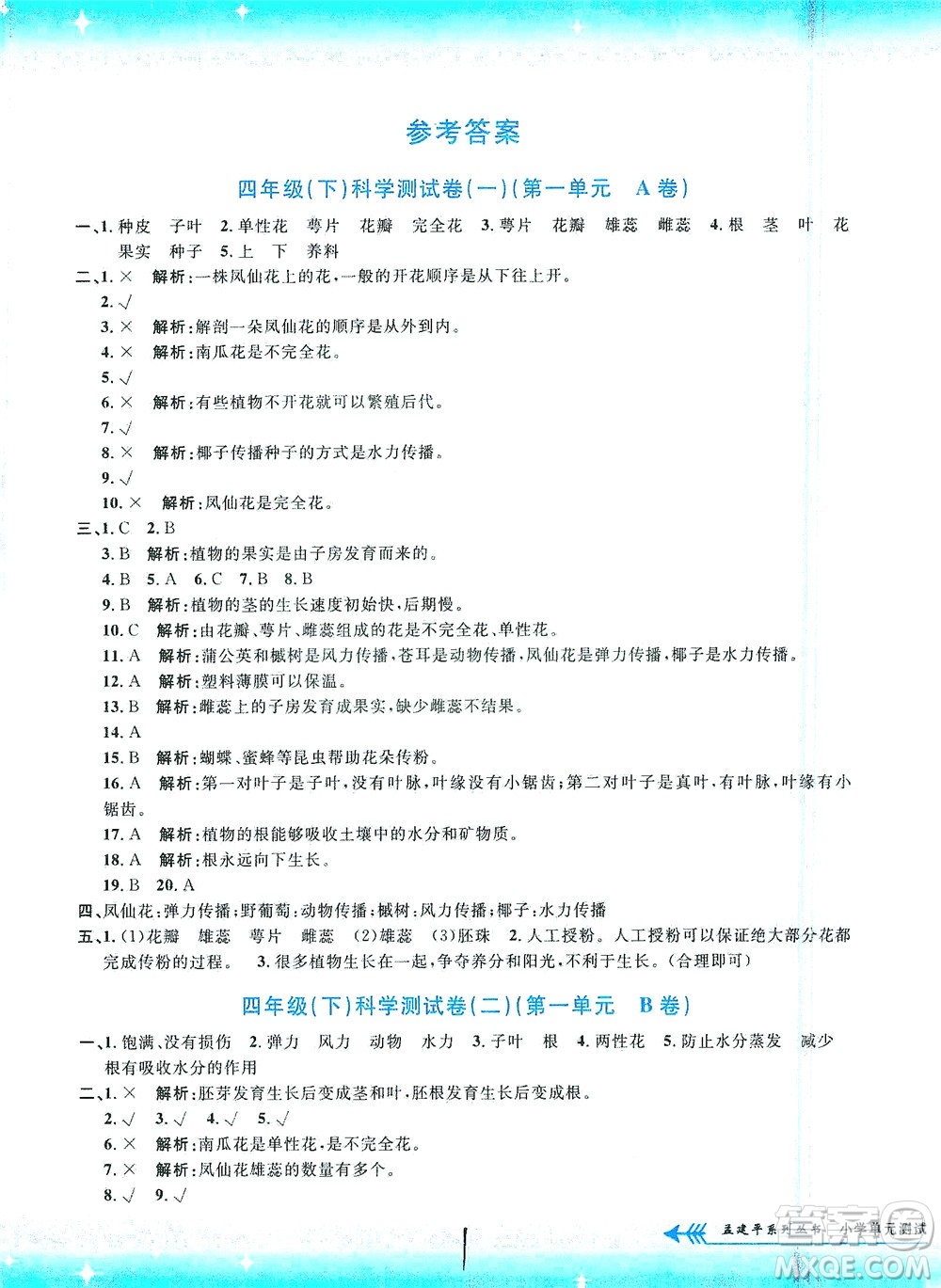 浙江工商大學(xué)出版社2021孟建平系列叢書(shū)小學(xué)單元測(cè)試科學(xué)四年級(jí)下J教科版答案