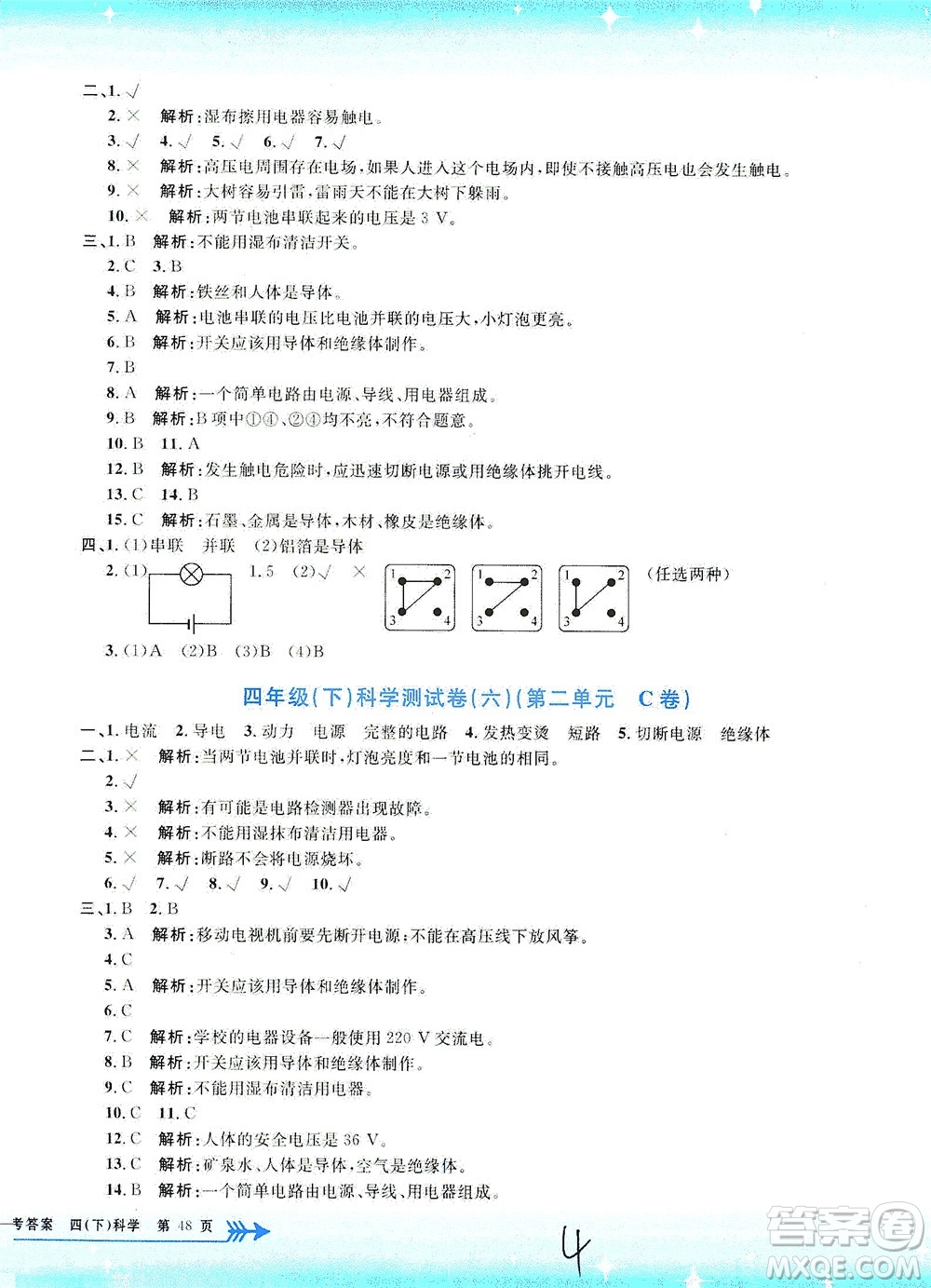 浙江工商大學(xué)出版社2021孟建平系列叢書(shū)小學(xué)單元測(cè)試科學(xué)四年級(jí)下J教科版答案