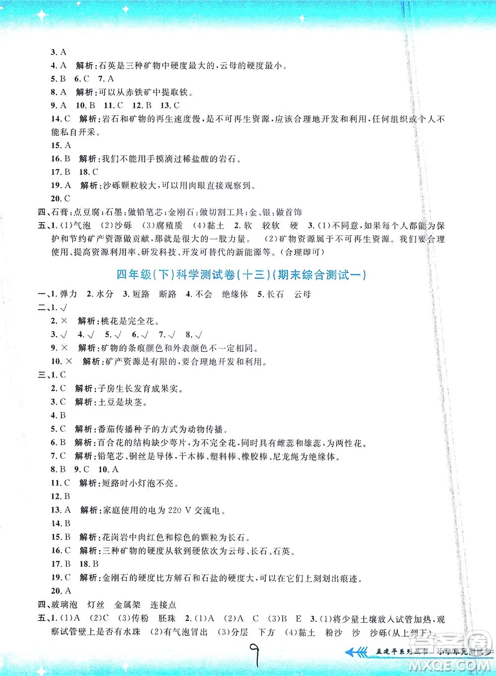 浙江工商大學(xué)出版社2021孟建平系列叢書(shū)小學(xué)單元測(cè)試科學(xué)四年級(jí)下J教科版答案