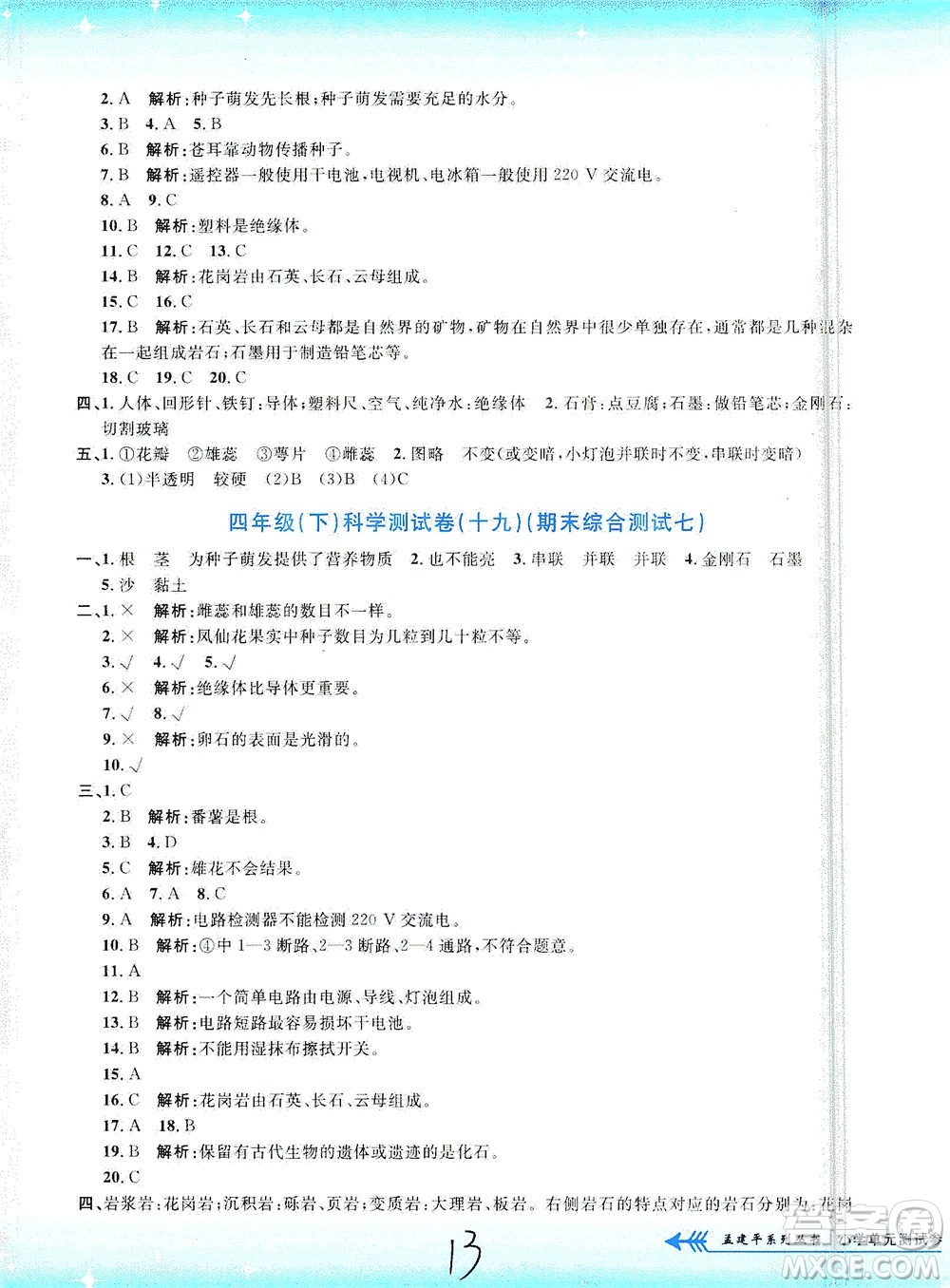浙江工商大學(xué)出版社2021孟建平系列叢書(shū)小學(xué)單元測(cè)試科學(xué)四年級(jí)下J教科版答案